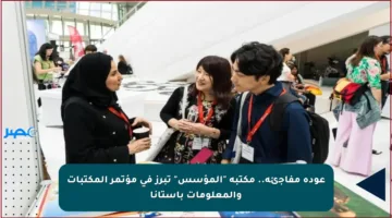 عودة مفاجئة.. مكتبة “المؤسس” تبرز في مؤتمر المكتبات والمعلومات بأستانا